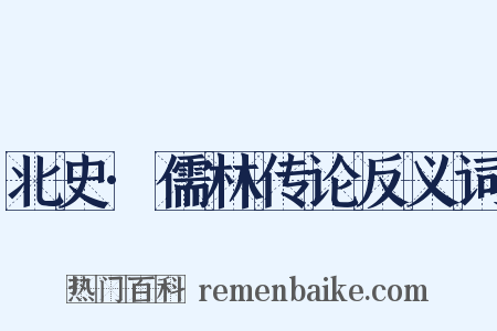 北史·儒林传论反义词是什么意思的图片
